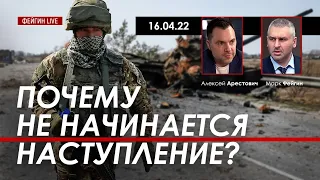 Арестович: Почему не начинается наступление? @FeyginLive