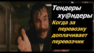 Тендеры ху@ндеры. Времена когда перевозчик в январе чтобы ехать еще и доплачивает.