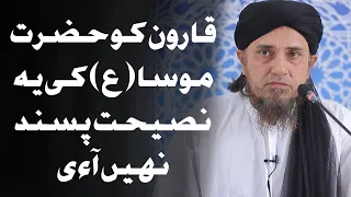 Karoon ko Hazrat Musa (AS) ki yeh Naseehat acchi nahi lagi | Mufti Tariq Masood | #shorts
