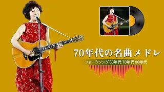 フォークソング黄金時代！60年代から80年代までの感動メドレー！ 我が青春のフォークソング