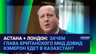 АСТАНА + ЛОНДОН: ЗАЧЕМ ГЛАВА БРИТАНСКОГО МИД ДЭВИД КЭМЕРОН ЕДЕТ В КАЗАХСТАН? | Время говорить