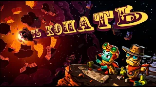 Как слить сюжет за минуту | Steamworld Dig 2