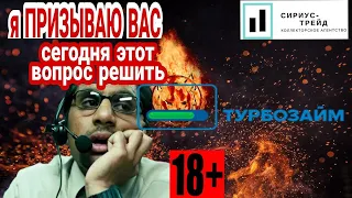 Я ПРИЗЫВАЮ ВАС СЕГОДНЯ ЭТОТ ВОПРОС РЕШИТЬ | ТУРБОЗАЙМ | СИРИУС ТРЕЙД | 18+