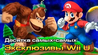 10 самых-самых: Лучшие эксклюзивы Wii U