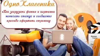 ❖ Одноклассники. Как написать статус, отправить сообщение, создать фотоальбом