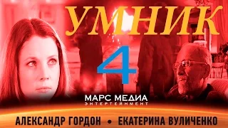 Сериал "Умник" - 4 Серия (1 сезон)