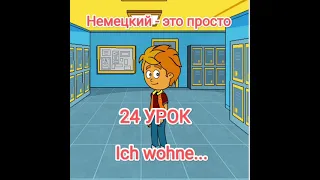 24 урок. Ich wohne..  #немецкийдляначинающих #длядетей #немецкие #wohnen