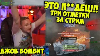 ДЖОВ АДОВО СГОРЕЛ! Челлендж на ТРИ ОТМЕТКИ! | Джов бомбит | Нарезка Джов