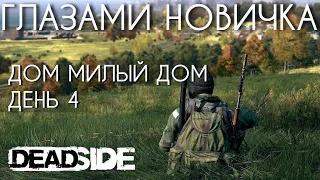 ВЫЖИВАНИЕ В ОТКРЫТОМ МИРЕ DEADSIDE - ПРОХОЖДЕНИЕ ДЕНЬ 4. БАЗА