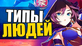 ТИПЫ ИГРОКОВ ГЕНШИНА | Genshin Impact