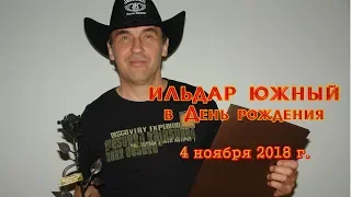 1. И. Южный.  Здравствуйте. (начало)