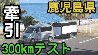 【３００ｋｍ牽引テスト】キャンプ場や道の駅紹介しながら桜島にさっちゃんを連れて行こう　キャンピングトレーラー　フルトレーラー