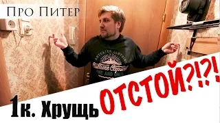 Обзор квартиры. Хрущевка 1К. Отстой?!??|Про Питер