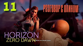 Horizon Zero Dawn. Разговор с Олином 11.