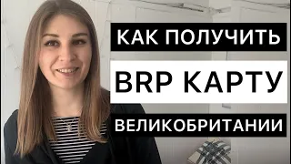 Как получить BRP карту в Великобритании