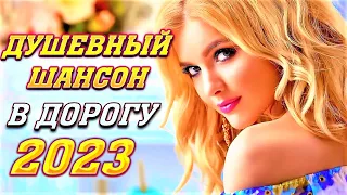 ✅🔥❤️🎵ДУШЕВНЫЙ ШАНСОН 2023🔥 ПЕСНИ ПРО ЛЮБОВЬ 2023🔥 МУЗЫКА ДЛЯ ДУШЫ В ДОРОГУ 2023✅🔥❤️🎵