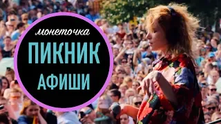 ПИКНИК АФИШИ - БЕКСТЕЙДЖ Монеточка/ВОЛНУЮСЬ ПЕРЕД ВЫХОДОМ НА СЦЕНУ