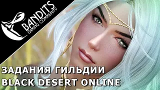 Guild task guide in Black Desert Online. Find out how to earn billions of silver!