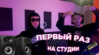 ПЕРВЫЙ РАЗ НА СТУДИИ! ПИШЕМ ТРЕК!