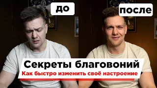 Как на нас влияют запахи? Секрет использования ароматов. Меняем своё состояние