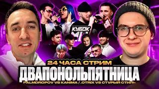 24 ЧАСА СТРИМ Ч.2 | КУБОК МЦ: PALMDROPOV vs KANIMA | 140 BPM | РОЗЫГРЫШ МЕРЧА | СПЕЦ. ГОСТИ |