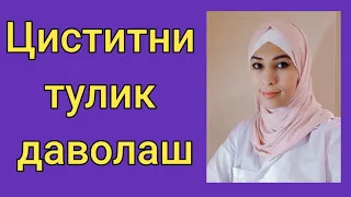 Цистит булганда нима килиш керак..