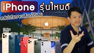 iPhone 12 รุ่นไหนดี เปรียบเทียบ 12, 12 mini, 12 Pro, 12 Pro Max และตระกูล 11 คลิปเดียวจบเลือกได้เลย