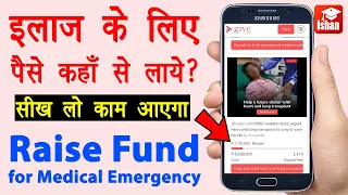 How to Get Money for Medical Treatment | Donation kaise le online | Give India Fundraiser | Guide