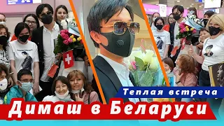 🔔 Восторженная встреча Димаша Кудайбергена в Беларуси. Цветы, необычный подарок. Славянский базар.