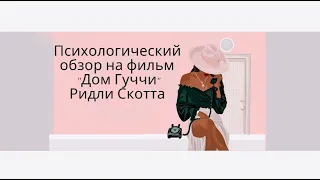 «Дом Гуччи» фильм Ридли Скотта, психологические комментарии, почему стоит смотреть