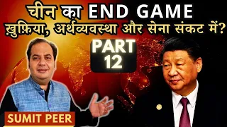 सुमित पीर • चीन का END GAME • ख़ुफ़िया, अर्थव्यवस्था और सेना संकट में? भाग 12