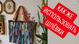 DIY 🔥 СОШЬЁТ  ЛЮБОЙ  😍 Я СНОВА ЭТО СДЕЛАЛА 👍  УТИЛИЗАЦИЯ ШЛЁВОК ⭐