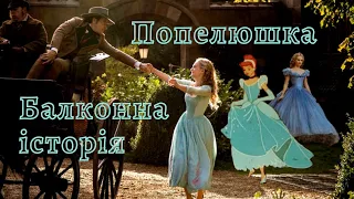 👠Психорозбір казки "Попелюшка". Сльози, архетипи, помічник, неповноцінність та активні дії