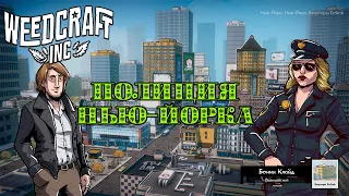 ПОЛИЦИЯ НЬЮ-ЙОРКА или WEEDCRAFT INC #18