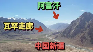 Visit the Wakhan Corridor, the only channel connecting China and Afghanistan