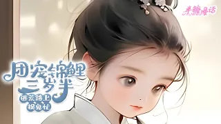 【ENG】《团宠锦鲤三岁半，逃荒路上捉鬼忙》穷的叮当响的老慕家疯了，现在可是灾荒年间，大家都急着去逃荒他家倒好竟然上赶着捡回来个丫头片子，不曾想从此开始顺风顺水#小说 #古风 #漫画解说 #半糖漫画