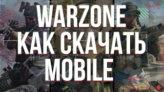 Как скачать WARZONE MOBILE на АНДРОЙД как играть в ВАРЗОН МОБАЙЛ