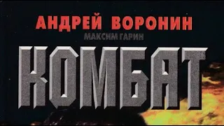 Андрей Воронин, Максим Гарин. Комбат 1