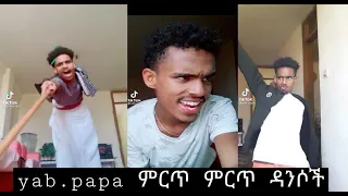 ተንቀጥቃጩ ቲክቶክ ቪዲዮ ስብስብ Yabsera tiktok videos| yeabsira tiktok videos | Ethiopian tik tok videos part 3