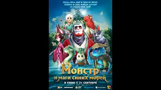 Монстр и маги синих морей