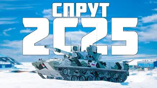 КОРОТКО И ЯСНО | 2С25М "СПРУТ" В WAR THUNDER