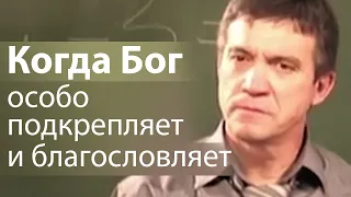 Когда Бог особо подкрепляет и благословляет - Сергей Гаврилов