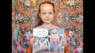 Как старик корову продавал. С.Михалков. Читает Ушакова Маргарита. 6 лет.