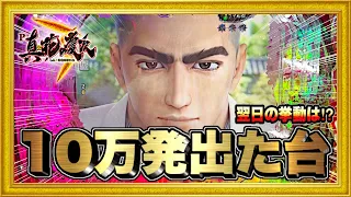 パチンコ新台 P真・花の慶次3 前日10万発出た台を翌日に打ってみたら朝一からとんでもないことになった！  信頼度97%の激アツが外れる⁉︎ キセル・赤保留！ ハチミツ横綱慶次社長実践ニューギン