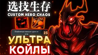 ФИЗ БИЛД ЧЕРЕЗ КОЙЛЫ И МУЛЬТИКАСТ / CUSTOM HERO CHAOS