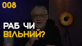 008 Раб или свободний?