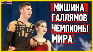 Анастасия Мишина и Александр Галлямов чемпионат мира