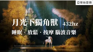 432hz腦波音樂：月光下獨角獸，適合:睡眠/放鬆/水療/按摩/瑜珈｜亞蒂絲冥想音樂#冥想放鬆#中後無廣告#睡眠音樂