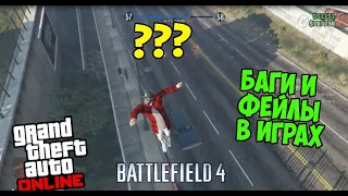 БАГИ И ФЕЙЛЫ В ИГРАХ (GTA ONLINE, BATTLEFIELD 4)