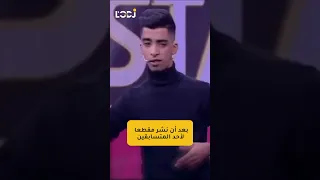 الممثل حسن مكيات يقاضي برنامج "ستاند آب" بسبب مقطع ساخر